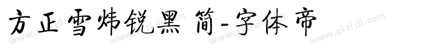方正雪炜锐黑 简字体转换